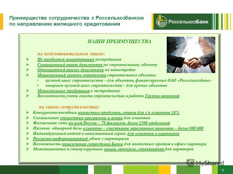 Россельхозбанк ипотека какие документы