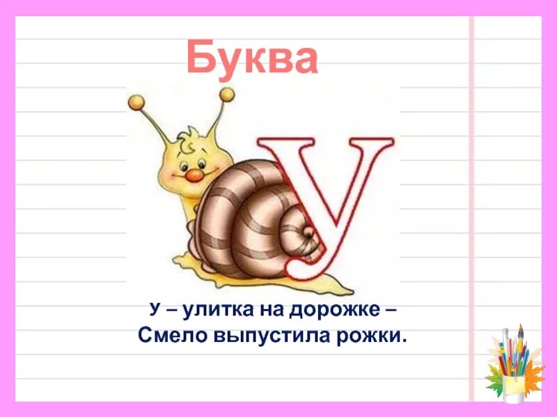 Буква у улитка. Стих про букву а. Проект буква. Буква у похожа на улитку.