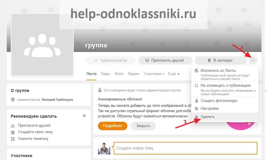 Как удалить группу устройств. Удалиться из группы в одноклассниках. администрирование группы в одноклассниках.