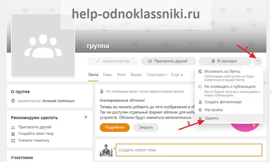 Удалиться из группы в Одноклассниках. Как удалить группу в Одноклассниках. Как в Одноклассниках удалить администратора группы. Как удалить группу из одноклассников. Как удалить группу из телефона