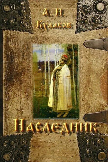 Рюрикова кровь наследник. Кулаков самиздат. Кулаков наследник Великий князь.