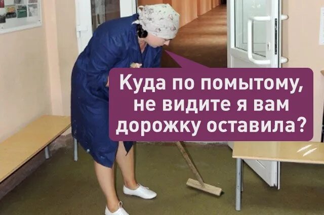 Моет по приезде. Куда по помытому. Уборщица картинки прикольные. Куда по помытому картинки. Техничка в школе Мем.