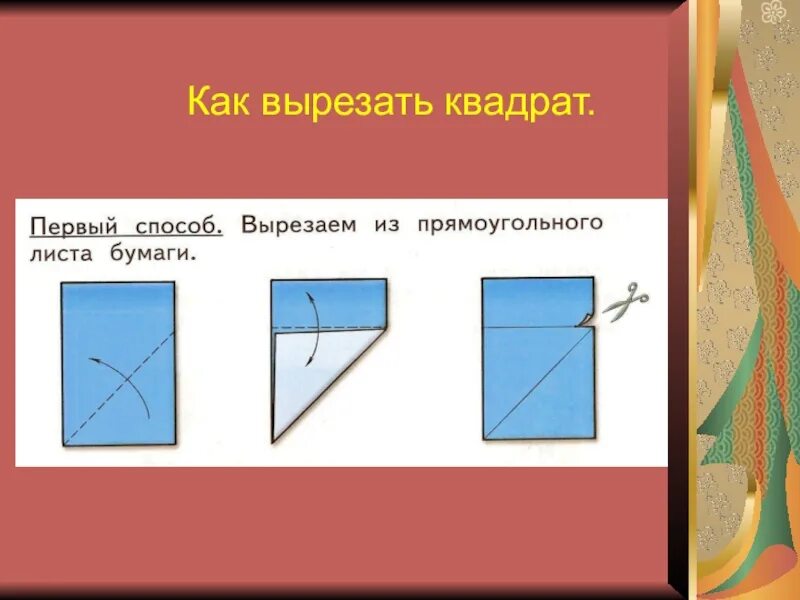 Как сделать 4 класс. Как вырезать квадрат. как из прямоугольника сделать квадрат.