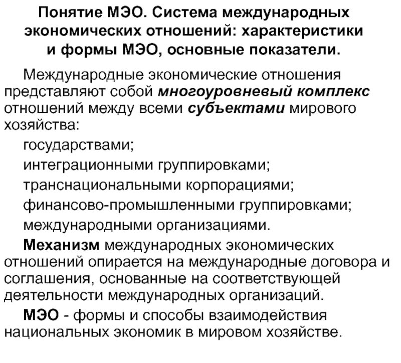 Международные экономические отношения понятие. Характеристика международных экономических отношений. Система международных экономических отношений. Международные экономические отношения (МЭО). Основные формы международных экономических