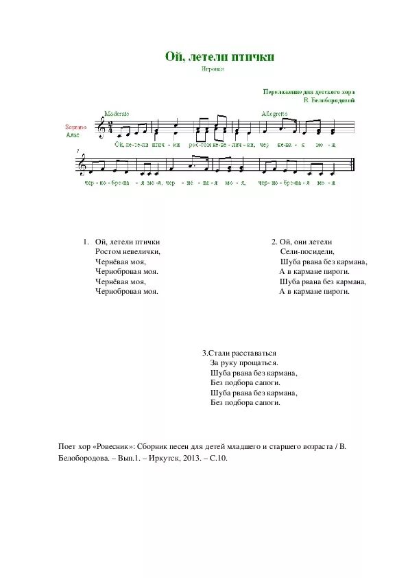 Текст песни птицей улечу. Ой летали птички птички-невелички Ноты. Песня летели две птички текст. Ой летели птички Ноты. Ой летали птички песня.