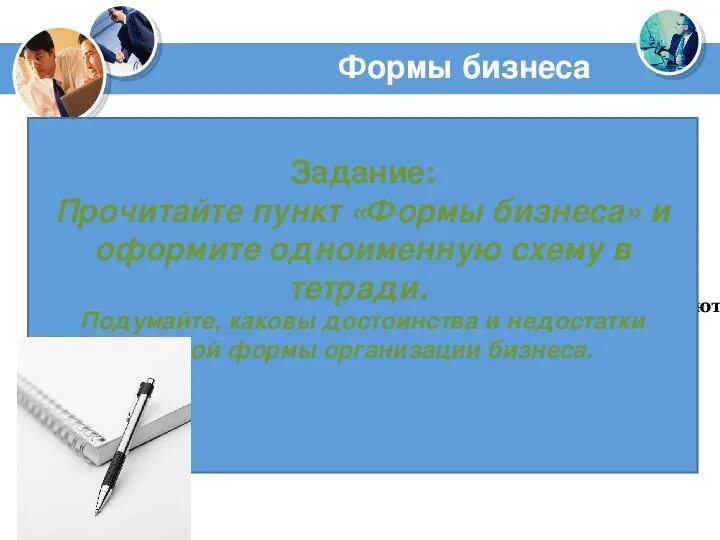 Что является формой бизнеса. Формы бизнеса. формы бизнеса обществознание. доклад на тему виды и формы бизнеса. формы бизнеса обществознание 7 класс.
