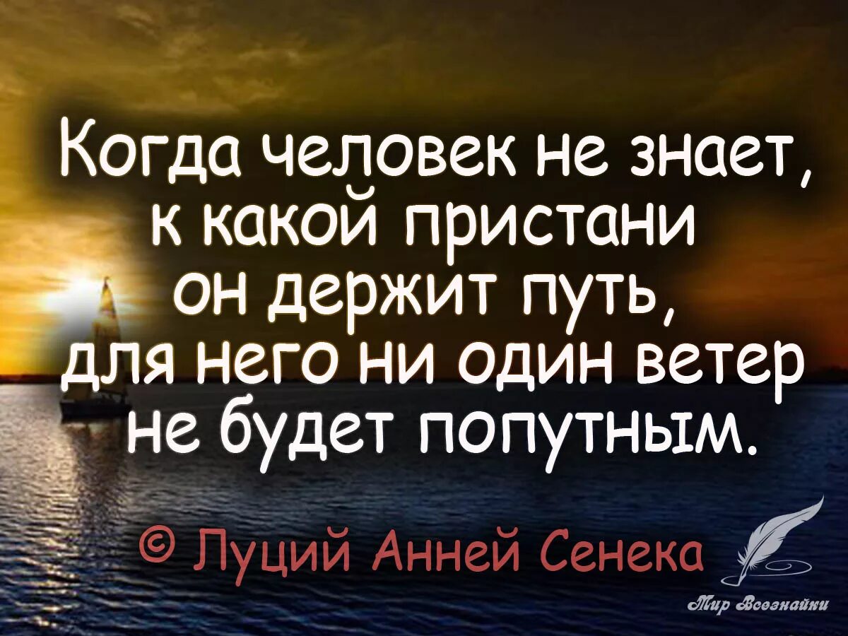 Когда человек не знает к какой пристани он держит путь. Довольствоваться малым фразы афоризмы. А ты куда путь держишь. Сохрани путь. Когда человек не знает к какой пристани.