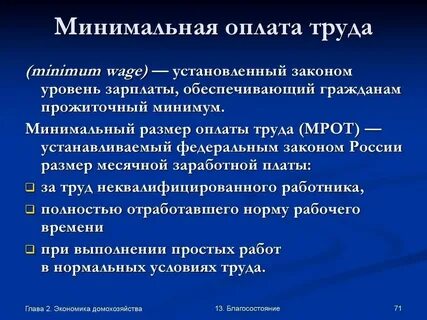 Менее минимального размера заработной платы