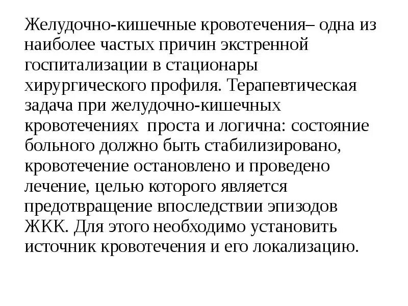 Наиболее частая причина желудочно кишечного кровотечения. Потенциальные проблемы пациента при желудочном кровотечении. Проблемы пациента при ЖКТ кровотечении. Задачи на желудочно кишечное кровотечение. Сестринское вмешательство при желудочном кровотечении