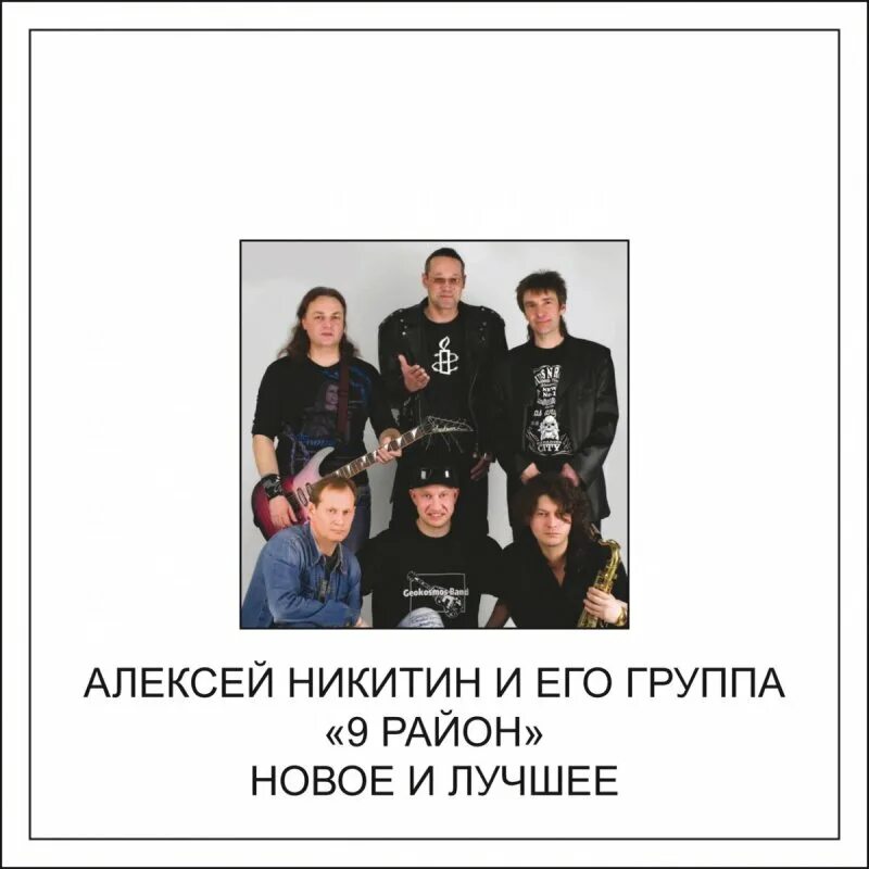 Р н групп. Алексей никитин 9 район обложка. группа 9-й район - новое и лучшее. группа девятый район. 9 район альбом.