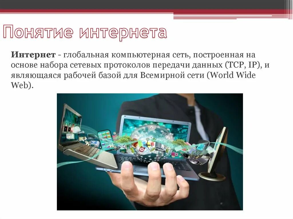 Развитие интернета в современном мире. Перспективы развития интернета. Понятие интернет. Интернет термины. Перспективы развития интернета в России.