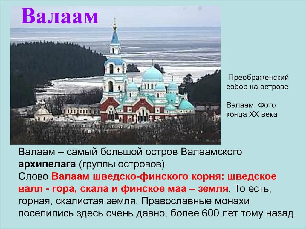 Ифнс валаам инфо. Остров Валаам презентация. Валаамский монастырь презентация. Сообщение о Валааме. Валаам интересные факты.