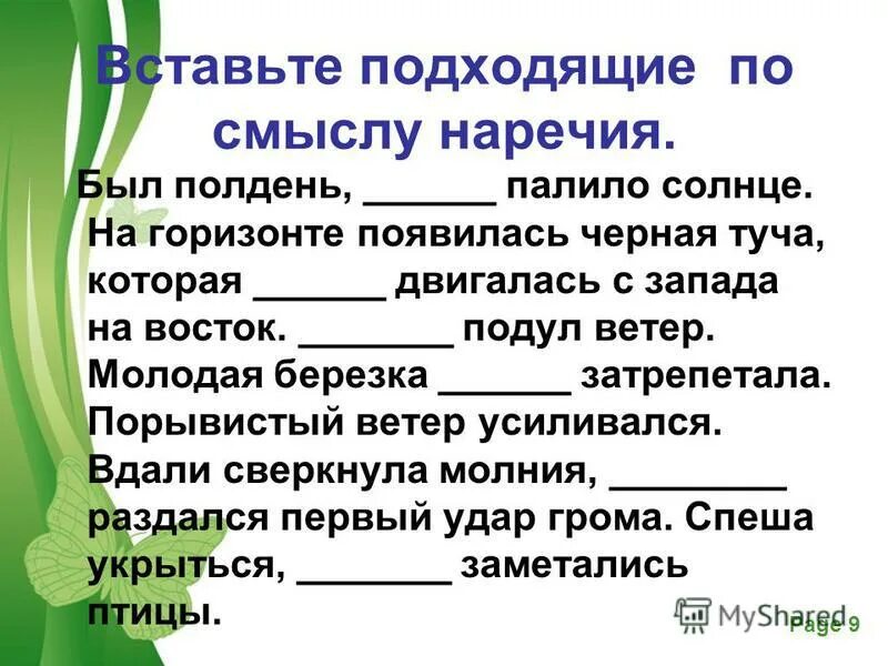вставьте подходящие по смыслу наречия. вставьте подходящие по смыслу наречия. вставьте подходящие по смыслу наречия. вставьте подходящие по смыслу наречия. вместо пропусков употребите подходящие по значению наречия.