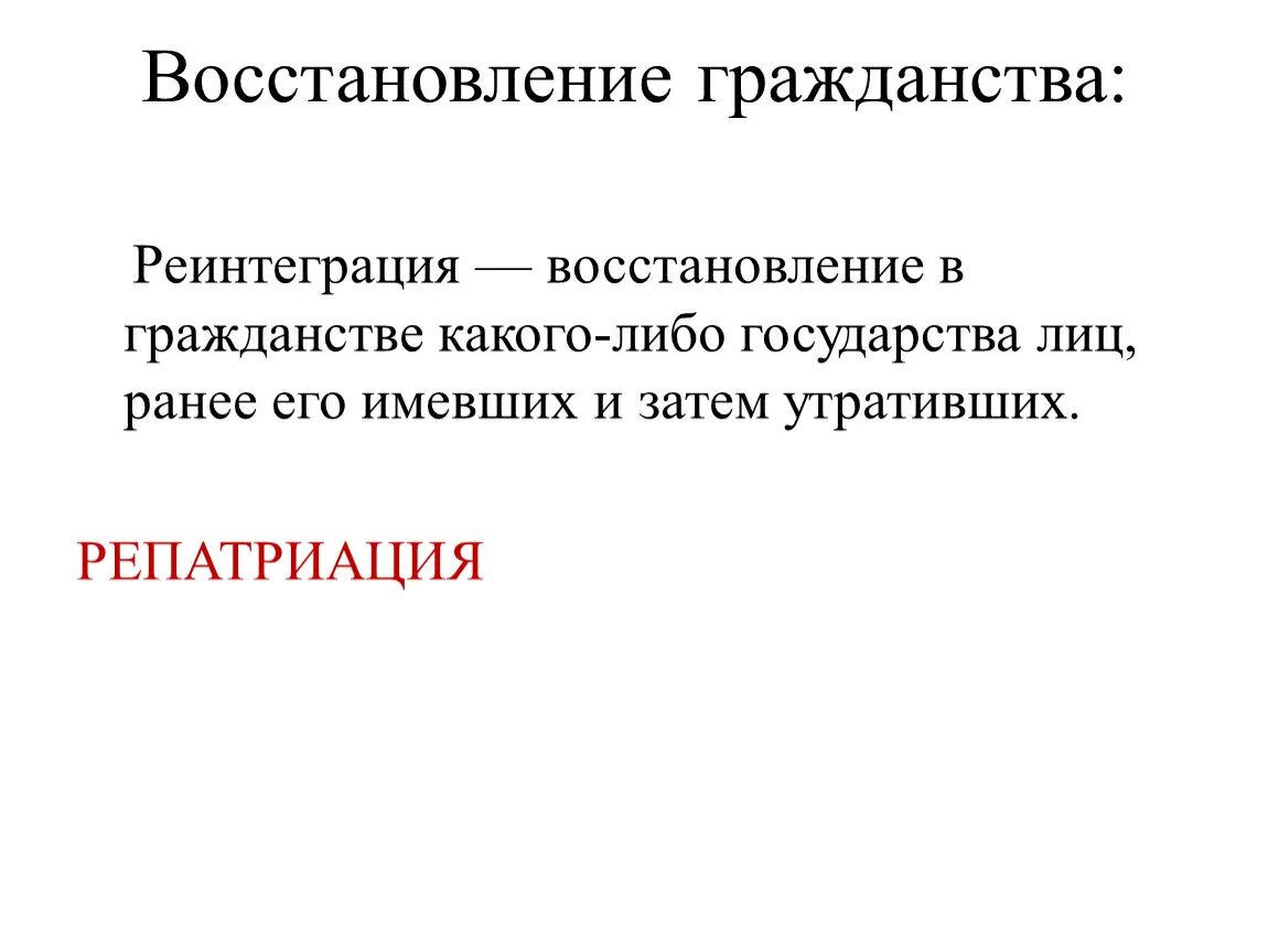 Восстановление российского гражданства. Восстановление в гражданстве. Реинтеграция восстановление в гражданстве. Восстановление в гражданстве какого-либо государства. Порядок восстановления гражданства.