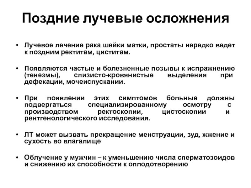 После лучевой цистит. Поздние лучевые реакции. Поздние осложнения лучевого лечения. Лучевые реакции и осложнения. Осложнения при лучевой терапии.