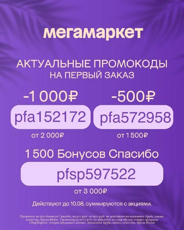 Промокод на айфон за 1 рубль. Сбермегамаркет промокоды 2023. Бизнес со скоростью мысли. Мегамаркет 1000 рублей на первый заказ. Мегамаркет 1000 рублей на первый заказ.