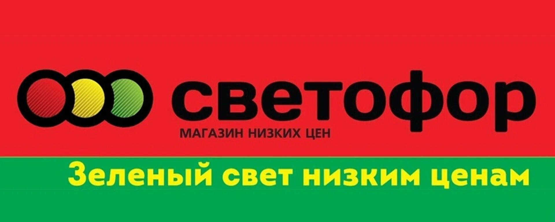 Магазин светофор невинномысск. Магазин светофор невинномысск. Магазин светофор невинномысск. Баннер светофор магазин. Магазин светофор на нижегородской улице.