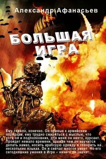 Большая игра читать