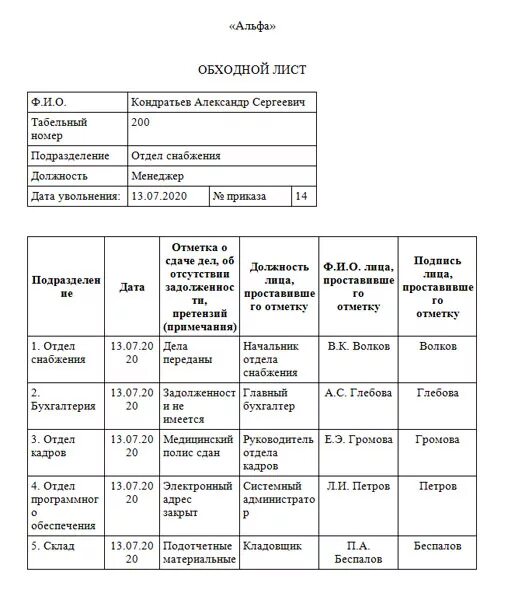 Обходная при увольнении образец