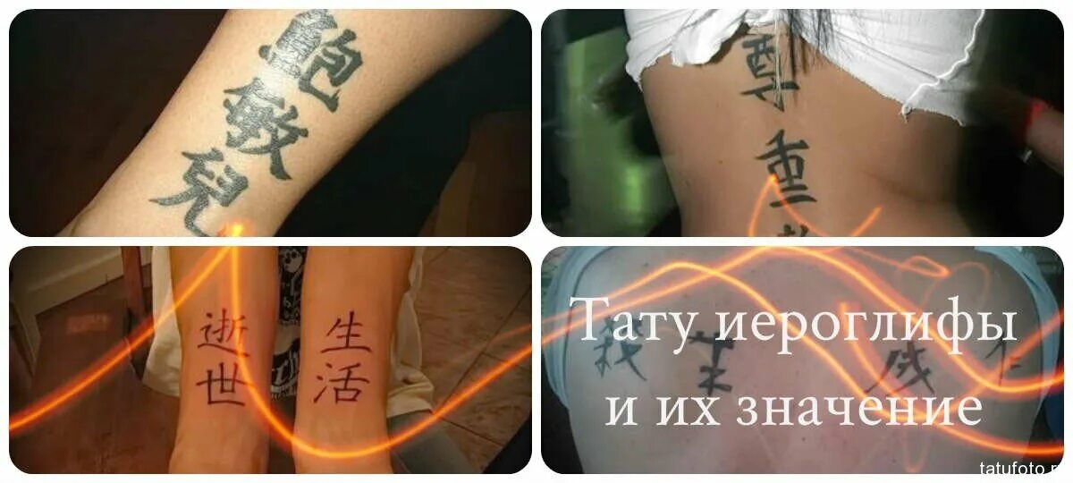 Тату иероглифы. Татуировки китайские иероглифы. Значение тату. Татуировки для девушек иероглифы.