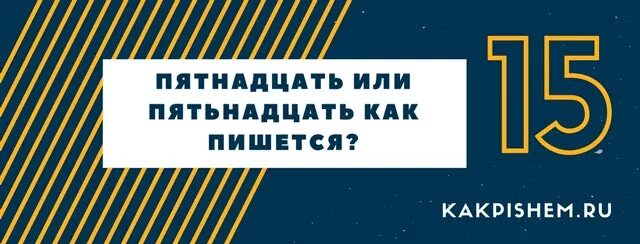 Про пятнадцать. Как пишется пятнадцать или пятьнадцать. Правописание пятнадцать или пятьнадцать. Пятнадцать или пятнадцать как правильно. Правильное написание пятнадцать.