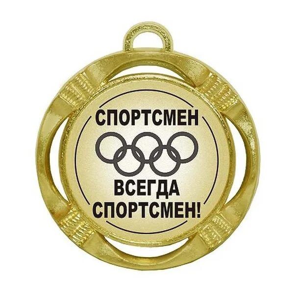 Поздравление юному спортсмену. Медаль победитель. Поздравление с 1 местом. Поздравление команды с победой. Поздравление с достижением в спорте.