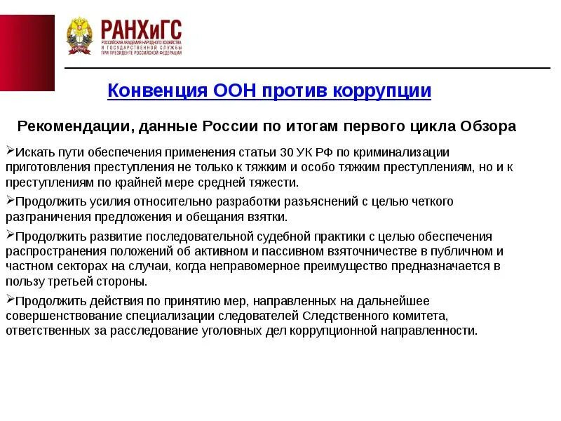 Конвенция против транснациональной. Конвенция организации Объединенных наций против коррупции. Конвенция ООН против коррупции страны участники. Конвенции ООН против коррупции 2003 г.. Конвенция организации Объединенных наций против коррупции кратко.