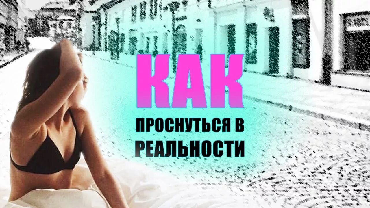 Как проснуться в реальности. Проснуться в другой реальности. Пробудись к реальности. Очнуться в реальности. Пробуждающая реальность