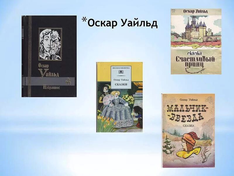 Оскар перевод на русский. Рассказ о писателе на английском. Произведения английских писателей. Английские детские Писатели. Сказки английских писателей.