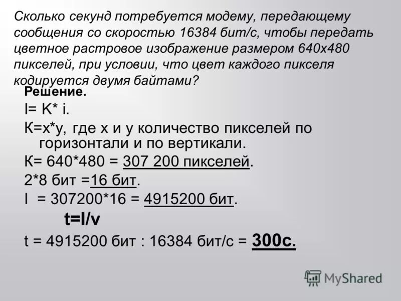 Сколько секунд потребуется модему. Сколько секунд потребуется модему передающему. Модем переданный информацию со скоростью 16384 бит/сек. Сколько секунд потребуется чтобы передать цветное растровое.