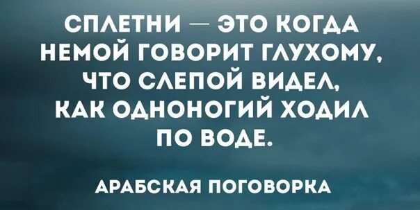 Я разлюблю тебя тогда когда слепой художник нарисует. Немой говорит глухому. Немой сказал. Немой сказал глухому что слепой видел как безногий ходил по воде. Немой глухому рассказал слепой увидел.