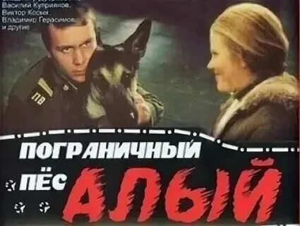 Пограничный пес алый где снимали