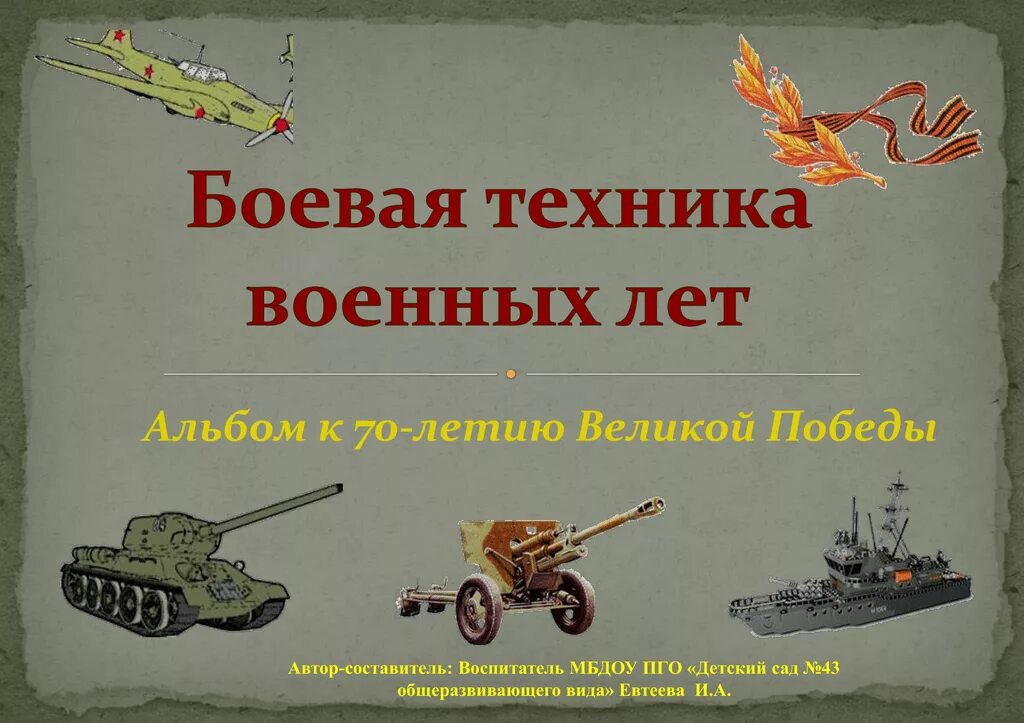 Картотека военных. Военная техника Великой Отечественной войны. Боевая техника Великой Отечественной войны. Оружие Победы Великой Отечественной войны 1941-1945. Оружие Победы Великой Отечественной.