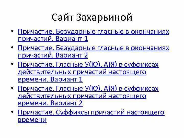 Причастие безударные гласные в окончаниях. Безударные гласные в окончаниях причастий. Причастие. Безударные гласные в окончаниях причастий. Безударные окончания причастий. Безударная гласная в окончании причастия.