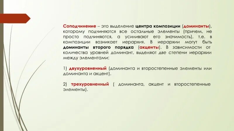 Соподчинение в композиции. Соподчинение примеры. Типы соподчинения. Соподчинение к доминанте 2 композиционных центра. Соподчинение систем разных уровней начиная с наибольшего