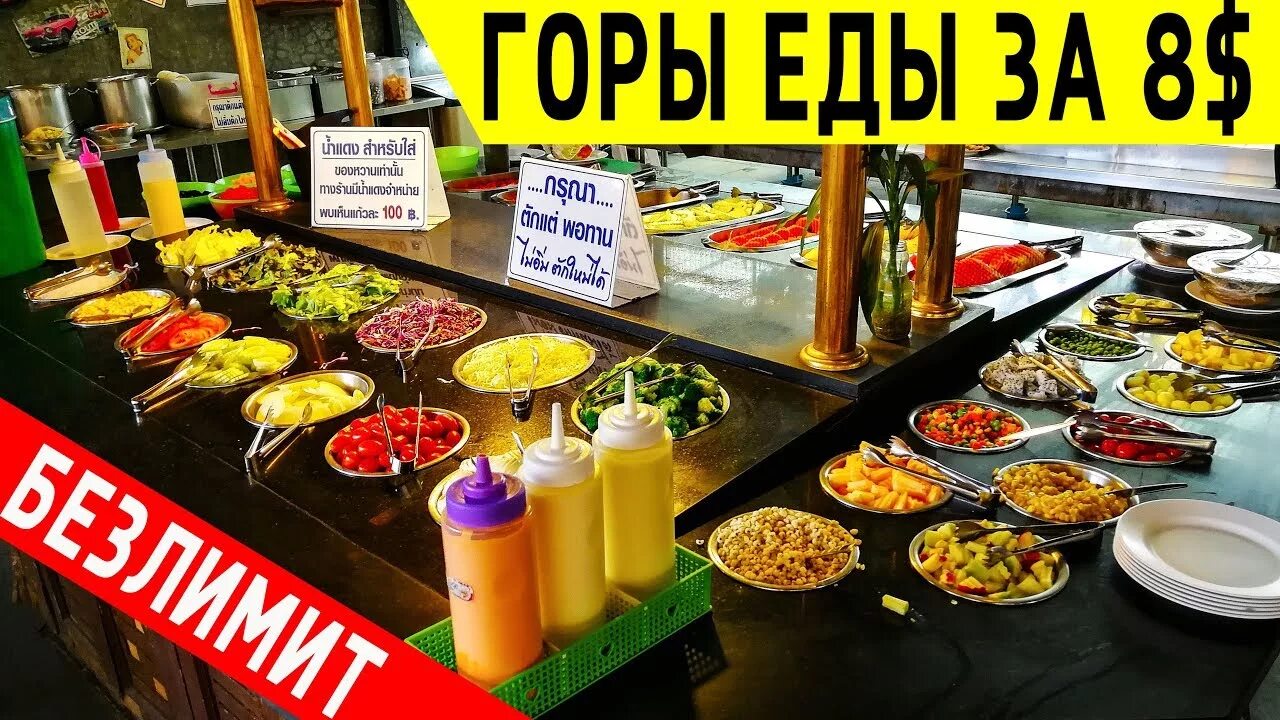 Ниндзя буфет в паттайе. Ресторан паттайя парк. Буфет тайланд. Буфет пхукет. Суйфэньхэ шведский стол.