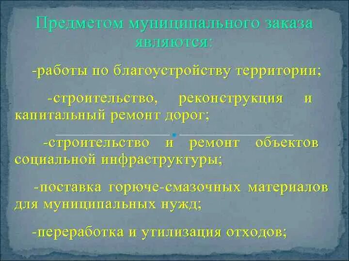 Работа муниципальный заказ. Предмет заказа это. муниципальный заказ. предметом муниципального заказа могут являться.
