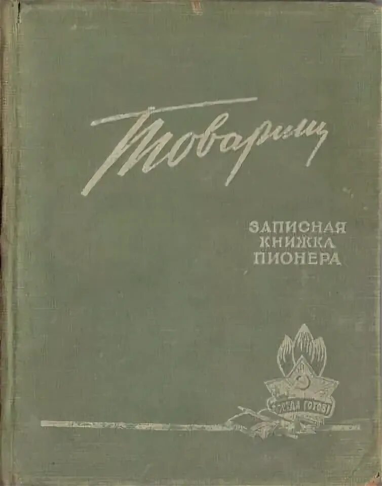 Книги про пионеров. Книги про пионеров СССР. Записная книжка пионера товарищ. Книга пионера товарищ. Книга про Пионерский лагерь.