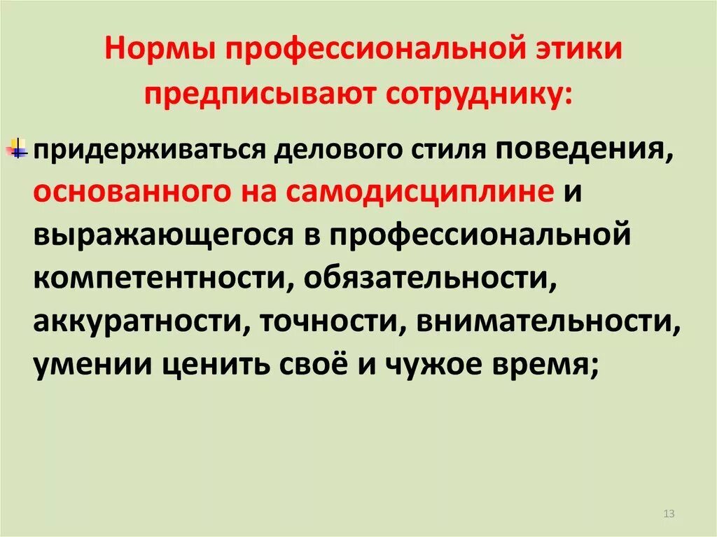 Этические нормы сотрудников. Нормы профессиональной этики. Этические нормы профессиональной деятельности. Правила профессиональной этики. Нормы этики в профессиональной деятельности.