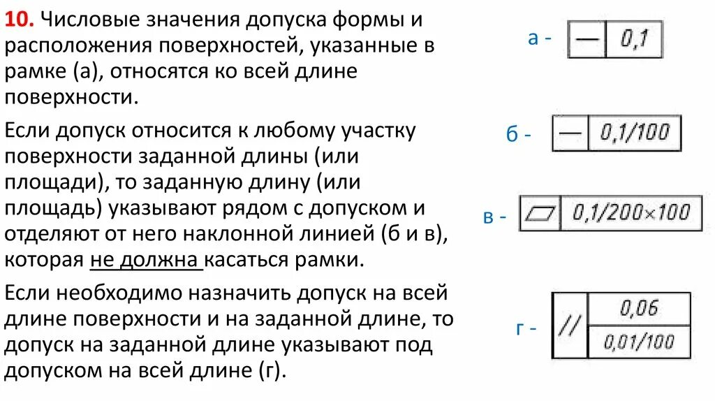 Как обозначается допуск на чертеже. Укажите допуск формы. рамка допуска формы. числовые значения допусков. расшифруйте условное обозначение допуска.