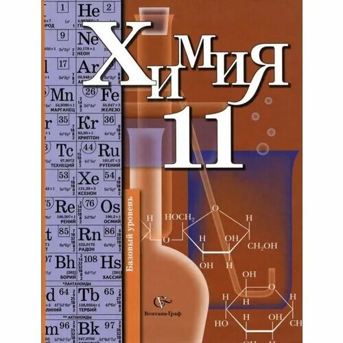 Александрова 11 класс базовый уровень. E В химии. Химия учебник базовый уровень.