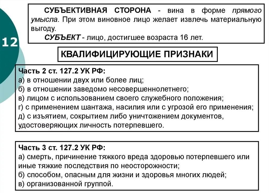 Ст 127.2 УК РФ. Ст 127 УК РФ. 127 Статья уголовного кодекса. Ч. 2 ст. 127 УК РФ. 127 ч 1 ук рф