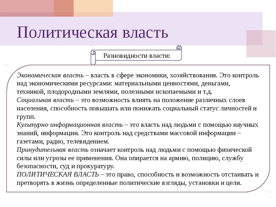 Виды ресурсов власти. Политика власть экономика. Политическая власть виды власти. Политика власть экономика. Власть виды власти.