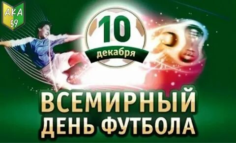 Десятая декабря