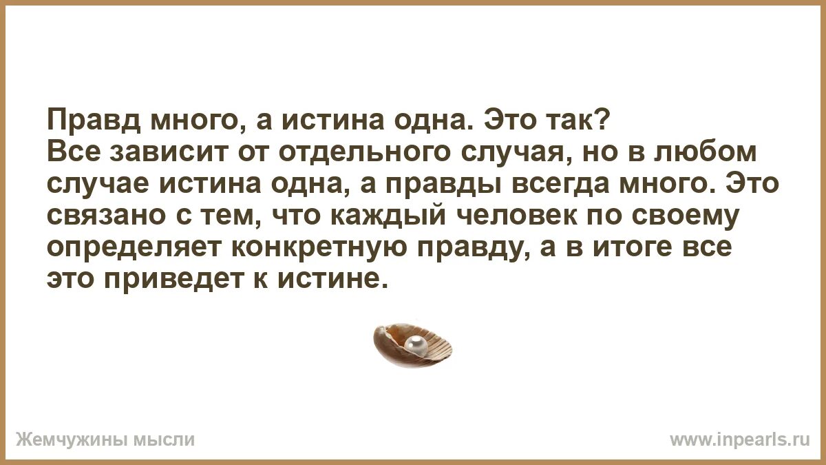 Много правда. Правда у каждого своя а истина одна. Правды многотистина одна. Правд много истина одна. Правда у каждого своя а истина одна цитата.