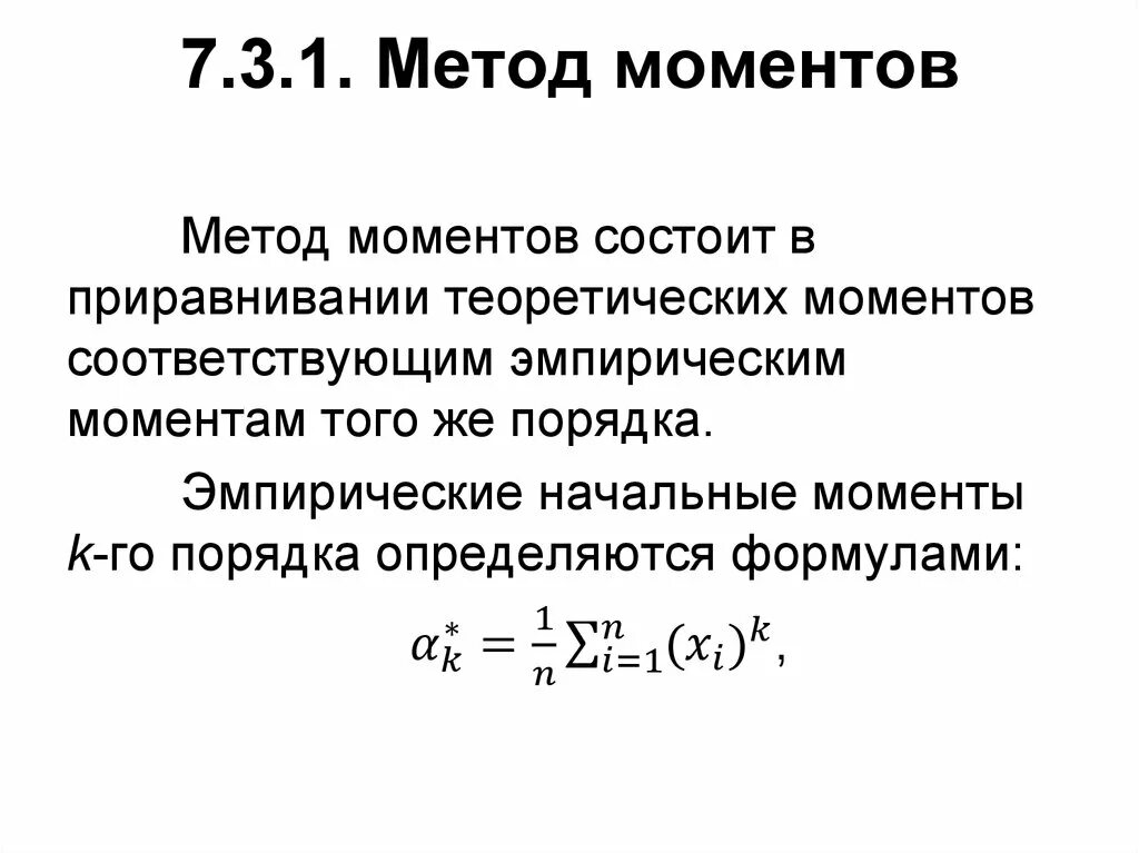 Найти методом моментов