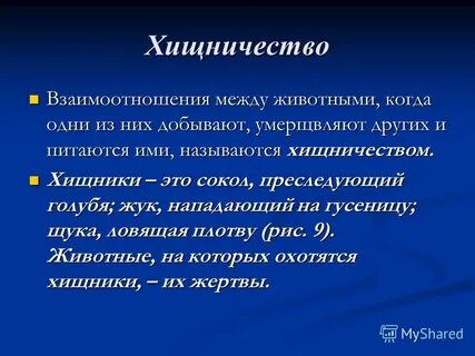 Хищнический значение