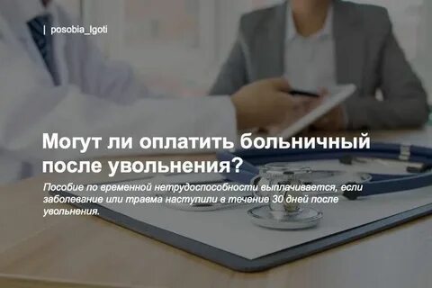 После больничного можно уволить