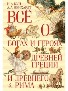 Боги и герои древней греции