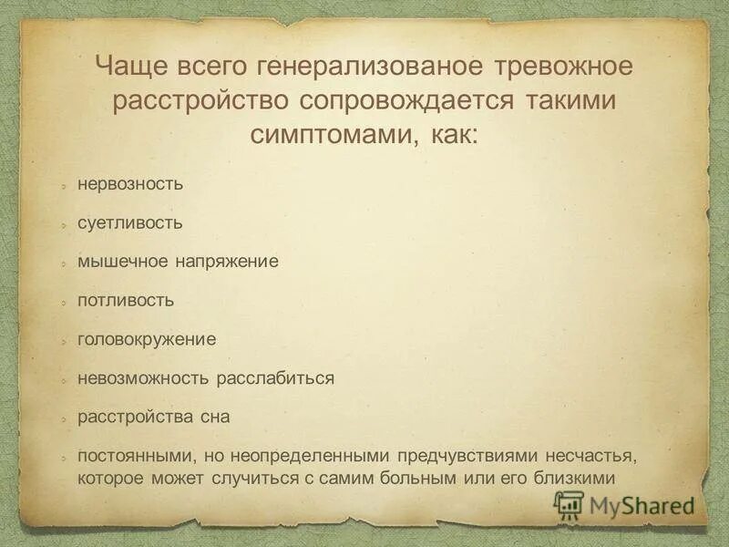 Как прошла тревога. Тревожное расстройство симптомы. Генерализованное тревожное расстройство. Симптомы при тревожном расстройстве. Тревожное расстройство симптомы у женщин.